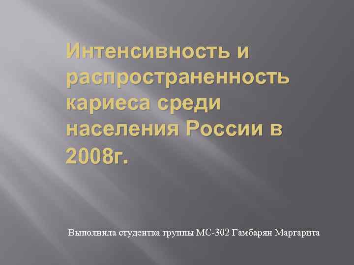 Интенсивность и распространенность кариеса среди населения России в 2008 г. Выполнила студентка группы МС-302