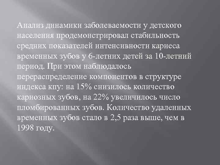 Анализ динамики заболеваемости у детского населения продемонстрировал стабильность средних показателей интенсивности кариеса временных зубов