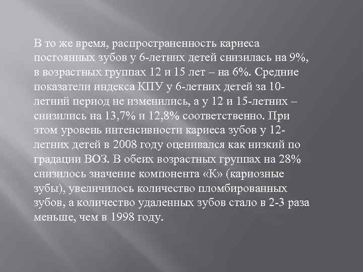 В то же время, распространенность кариеса постоянных зубов у 6 -летних детей снизилась на