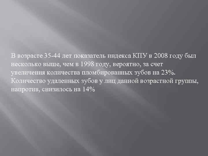 В возрасте 35 -44 лет показатель индекса КПУ в 2008 году был несколько выше,