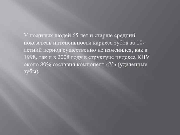 У пожилых людей 65 лет и старше средний показатель интенсивности кариеса зубов за 10