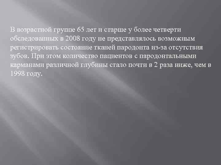 В возрастной группе 65 лет и старше у более четверти обследованных в 2008 году