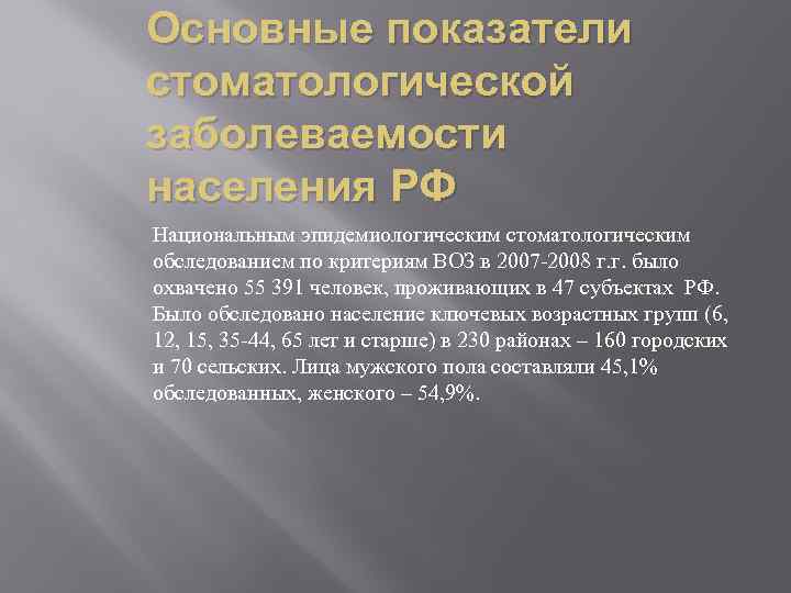 Основные показатели стоматологической заболеваемости населения РФ Национальным эпидемиологическим стоматологическим обследованием по критериям ВОЗ в