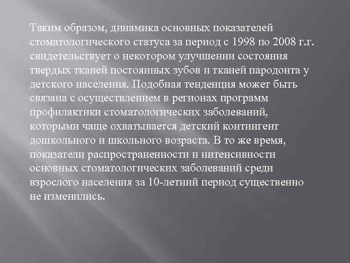 Таким образом, динамика основных показателей стоматологического статуса за период с 1998 по 2008 г.