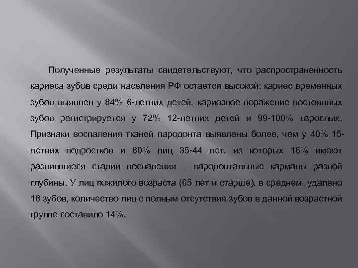 Полученные результаты свидетельствуют, что распространенность кариеса зубов среди населения РФ остается высокой: кариес временных