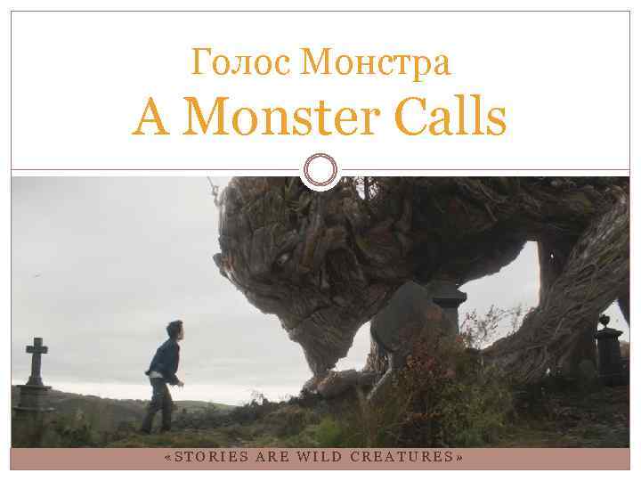 Голос Монстра A Monster Calls «STORIES ARE WILD CREATURES» 