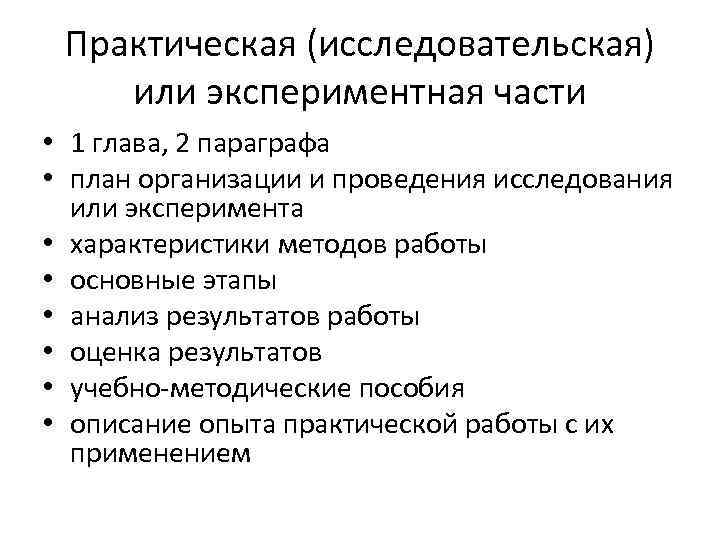 Практическая (исследовательская) или экспериментная части • 1 глава, 2 параграфа • план организации и