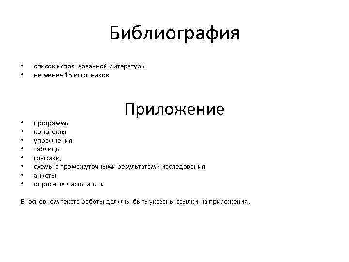 Библиография • • • список использованной литературы не менее 15 источников Приложение программы конспекты