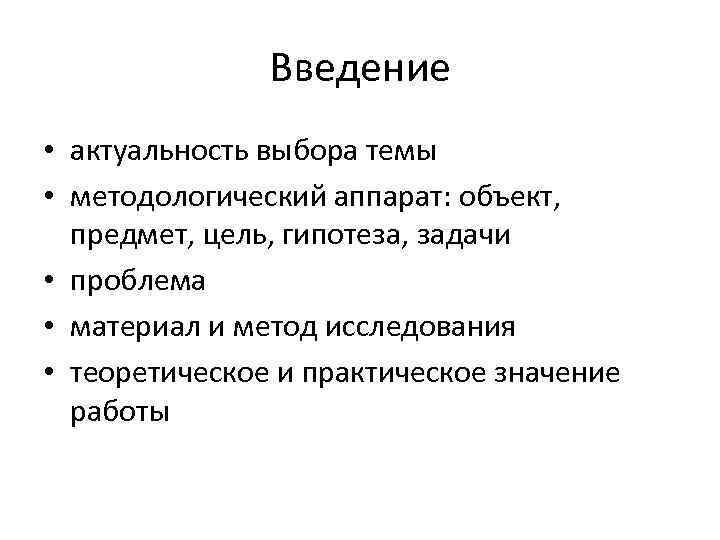 Введение • актуальность выбора темы • методологический аппарат: объект, предмет, цель, гипотеза, задачи •