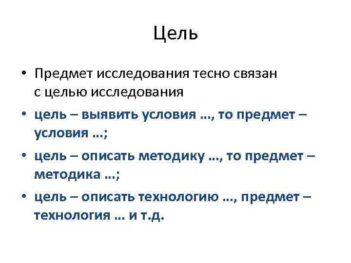 Цель • Предмет исследования тесно связан с целью исследования • цель – выявить условия