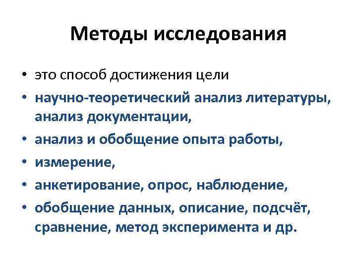 Методы исследования • это способ достижения цели • научно-теоретический анализ литературы, анализ документации, •