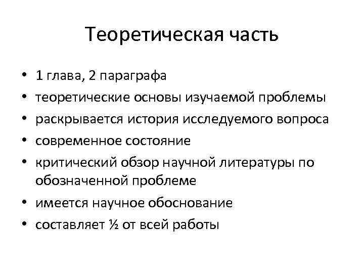 Теоретическая часть 1 глава, 2 параграфа теоретические основы изучаемой проблемы раскрывается история исследуемого вопроса