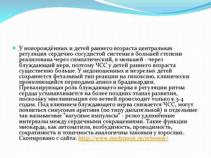  У новорождённых и детей раннего возраста центральная регуляция сердечно-сосудистой системы в большей степени