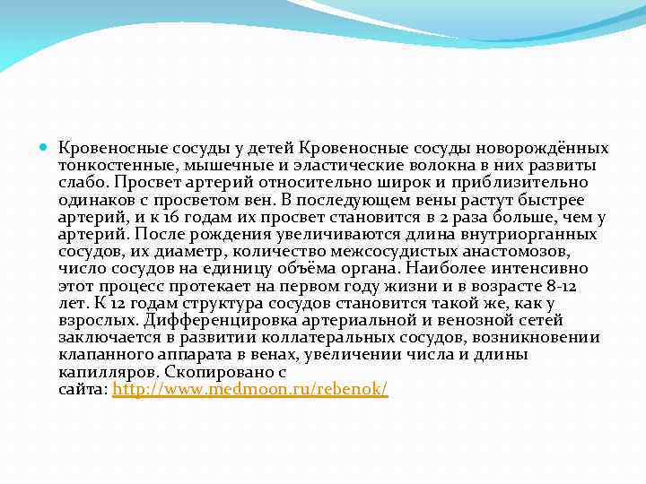  Кровеносные сосуды у детей Кровеносные сосуды новорождённых тонкостенные, мышечные и эластические волокна в