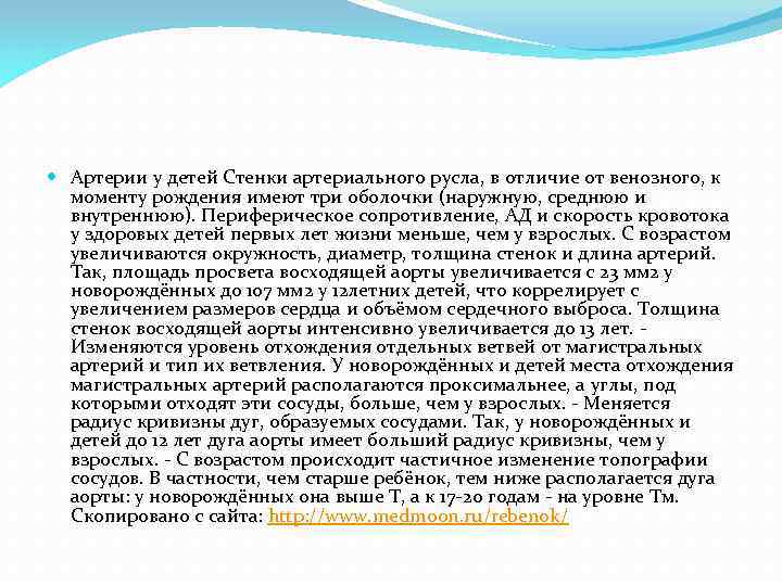  Артерии у детей Стенки артериального русла, в отличие от венозного, к моменту рождения