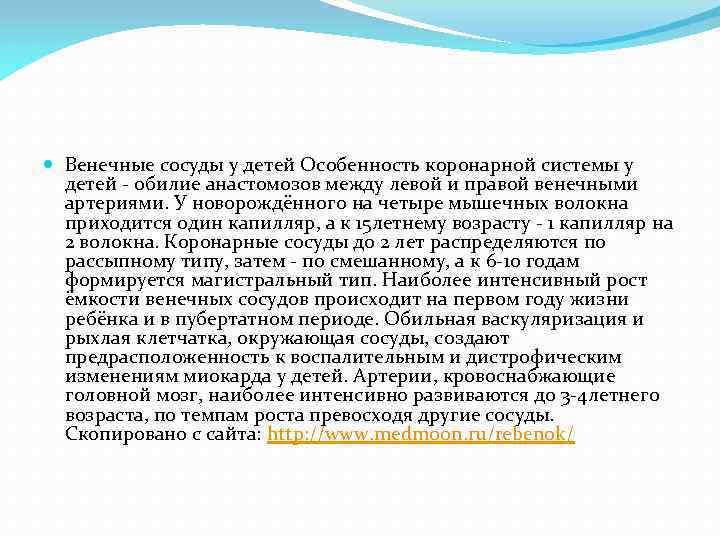  Венечные сосуды у детей Особенность коронарной системы у детей - обилие анастомозов между