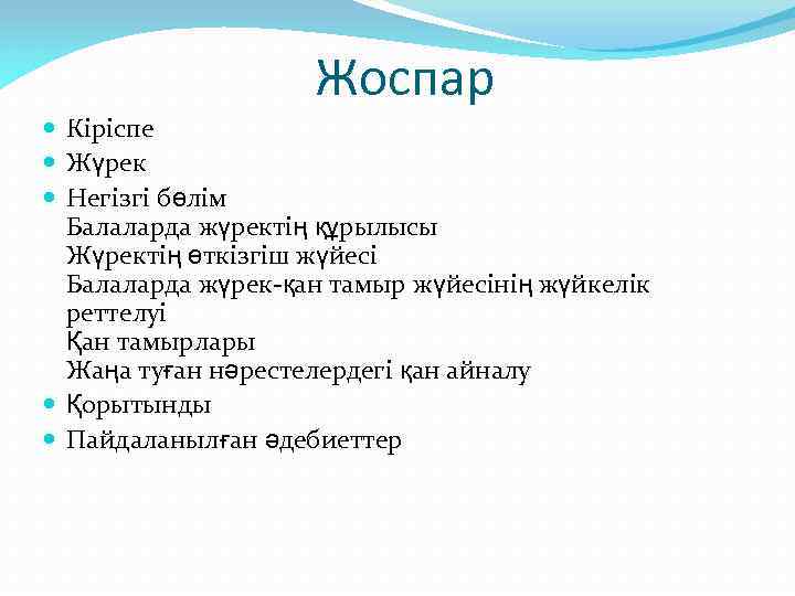 Жоспар Кіріспе Жүрек Негізгі бөлім Балаларда жүректің құрылысы Жүректің өткізгіш жүйесі Балаларда жүрек-қан тамыр