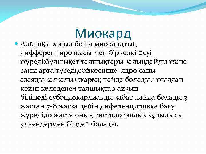 Миокард Алғашқы 2 жыл бойы миокардтың дифференцировкасы мен біркелкі өсуі жүреді: бұлшықет талшықтары қалыңдайды