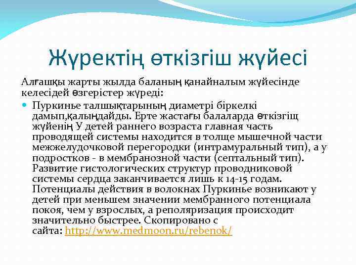 Жүректің өткізгіш жүйесі Алғашқы жарты жылда баланың қанайналым жүйесінде келесідей өзгерістер жүреді: Пуркинье талшықтарының