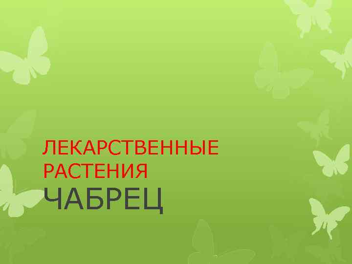 ЛЕКАРСТВЕННЫЕ РАСТЕНИЯ ЧАБРЕЦ 