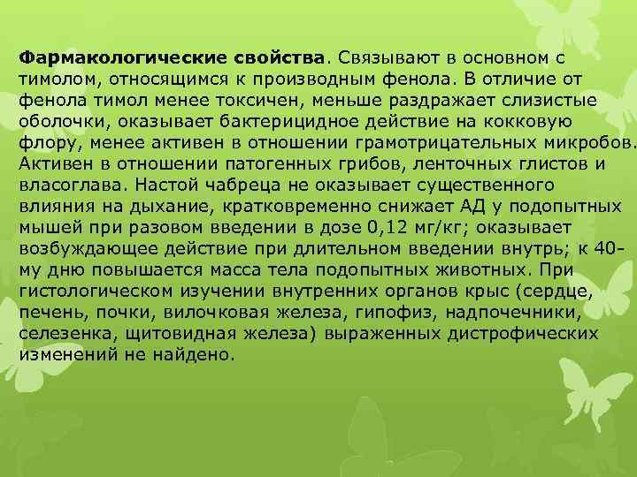 Фармакологические свойства. Связывают в основном с тимолом, относящимся к производным фенола. В отличие от