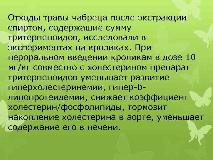 Отходы травы чабреца после экстракции спиртом, содержащие сумму тритерпеноидов, исследовали в экспериментах на кроликах.