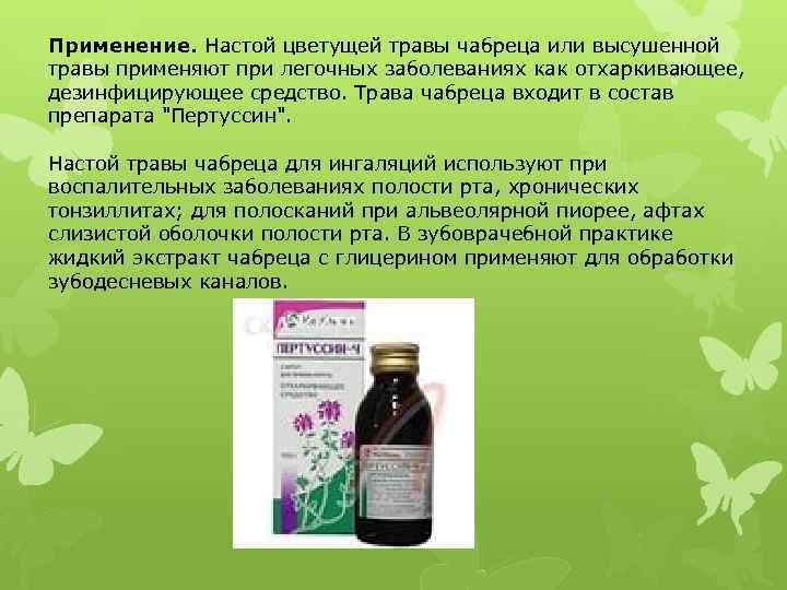 Применение. Настой цветущей травы чабреца или высушенной травы применяют при легочных заболеваниях как отхаркивающее,