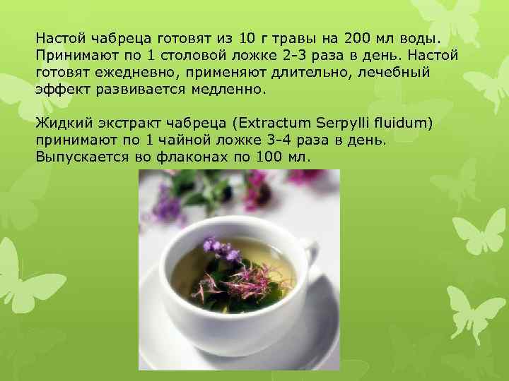 Настой чабреца готовят из 10 г травы на 200 мл воды. Принимают по 1