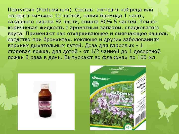 Пертуссин (Pertussinum). Состав: экстракт чабреца или экстракт тимьяна 12 частей, калия бромида 1 часть,