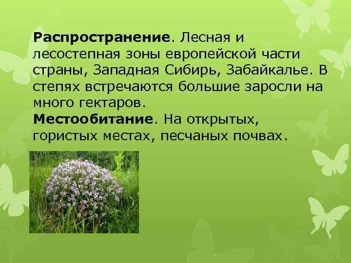 Распространение. Лесная и лесостепная зоны европейской части страны, Западная Сибирь, Забайкалье. В степях встречаются