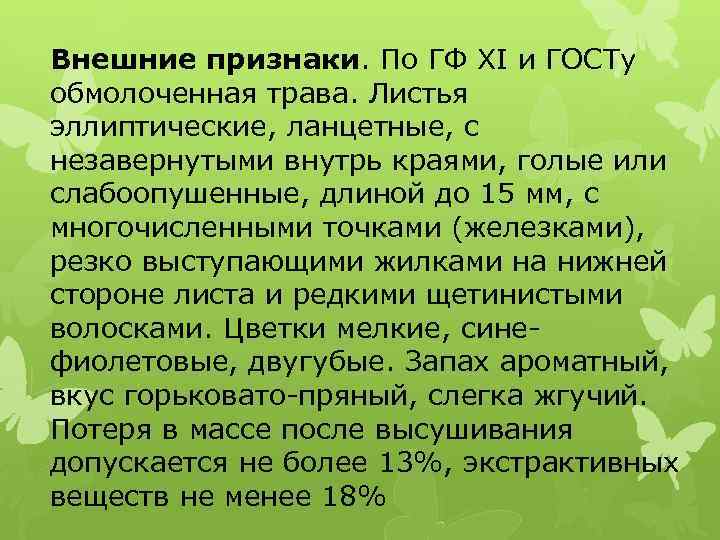 Внешние признаки. По ГФ XI и ГОСТу обмолоченная трава. Листья эллиптические, ланцетные, с незавернутыми