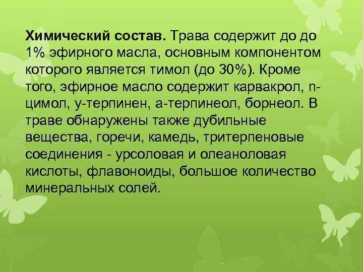 Химический состав. Трава содержит до до 1% эфирного масла, основным компонентом которого является тимол