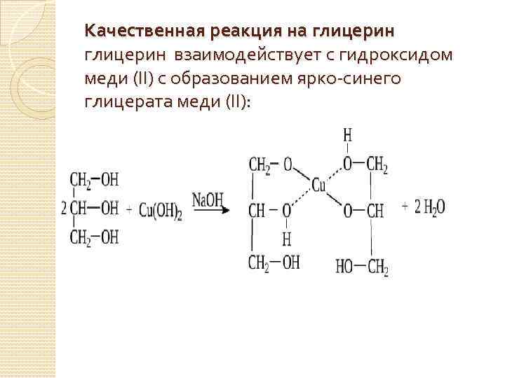 Формула реактива для распознавания многоатомных спиртов. Качественная реакция на глицерин. Качественная реакция на глицерин с гидроксидом меди.