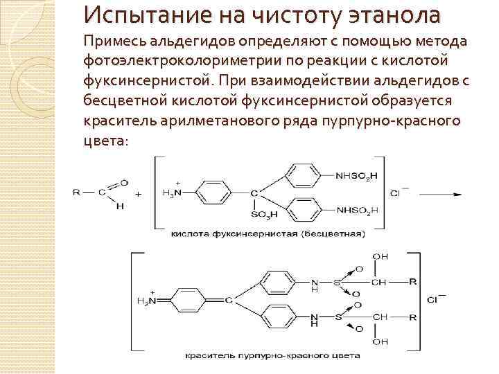 Испытание на чистоту этанола Примесь альдегидов определяют с помощью метода фотоэлектроколориметрии по реакции с