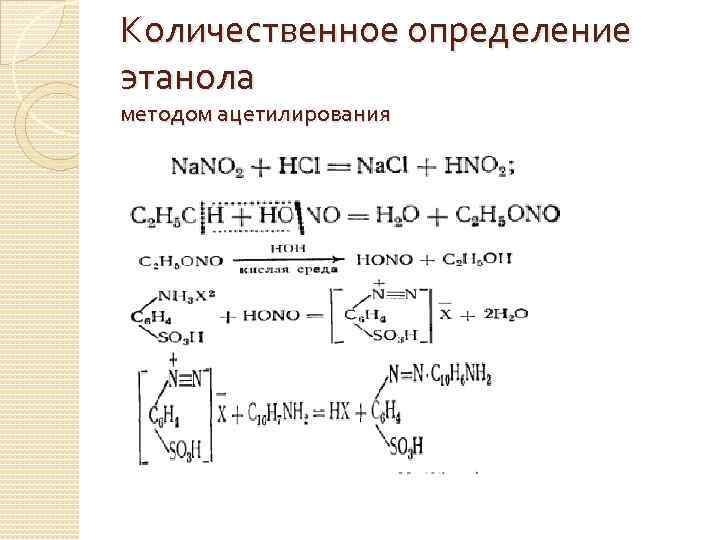 Определить этанол. Спирт этиловый количественное определение. Ацетилирование бутилового спирта. Количественное определение спиртов. Количественное определение этанола.