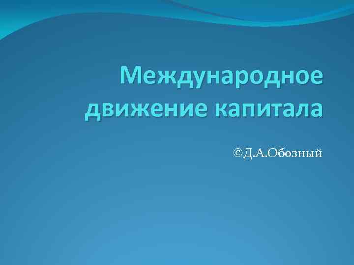 Международное движение капитала ©Д. А. Обозный 