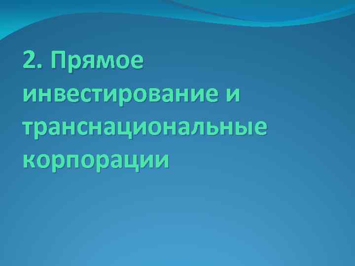 2. Прямое инвестирование и транснациональные корпорации 