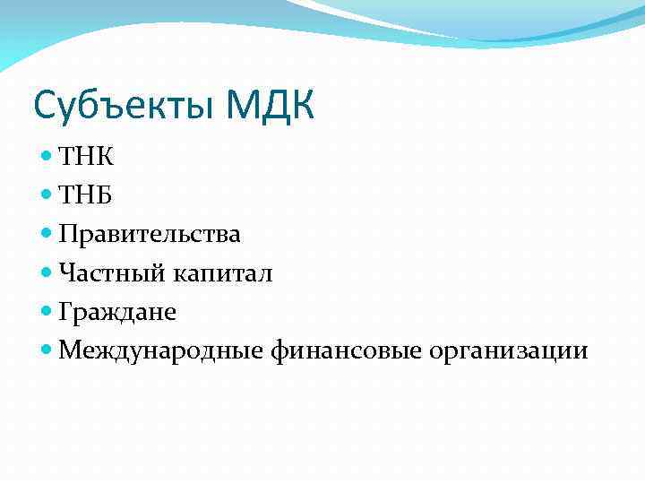 Субъекты МДК ТНБ Правительства Частный капитал Граждане Международные финансовые организации 