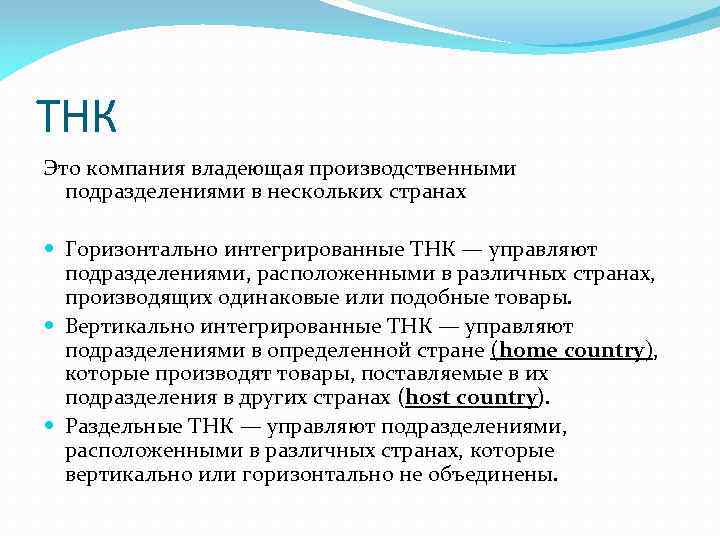 ТНК Это компания владеющая производственными подразделениями в нескольких странах Горизонтально интегрированные ТНК — управляют