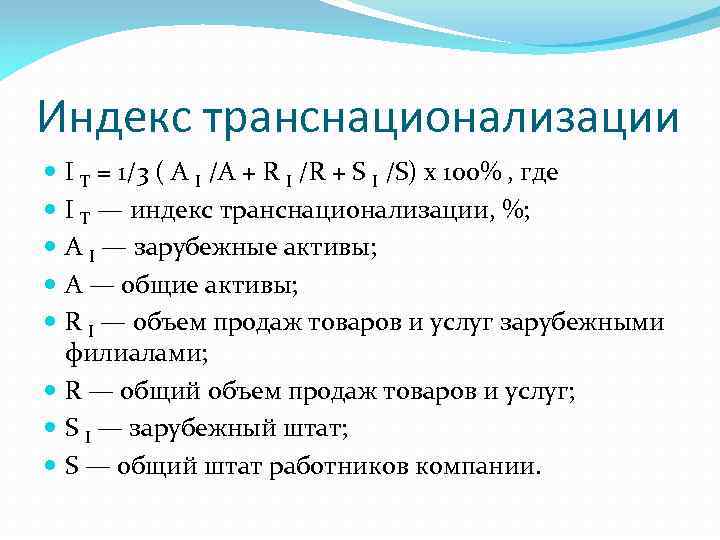 Индекс транснационализации I T = 1/3 ( A I /A + R I /R