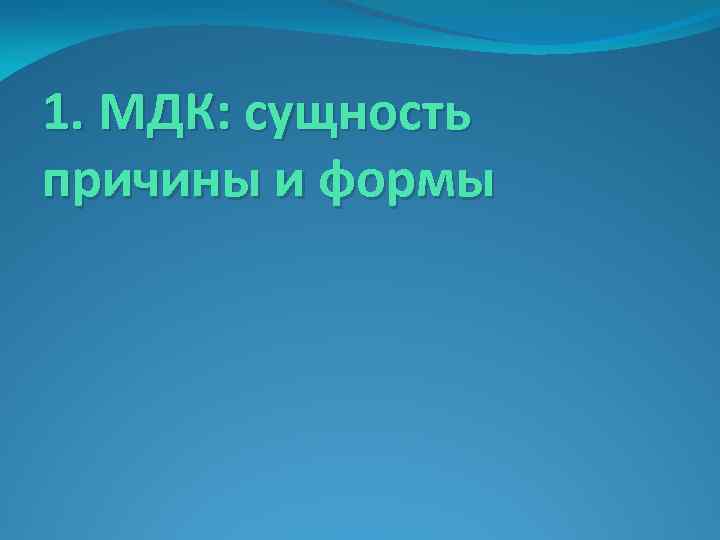 1. МДК: сущность причины и формы 