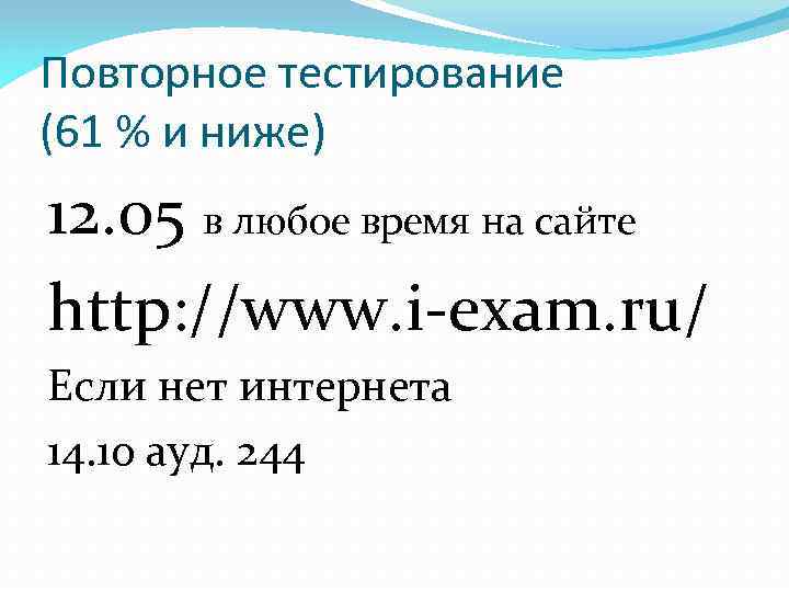 Повторное тестирование (61 % и ниже) 12. 05 в любое время на сайте http: