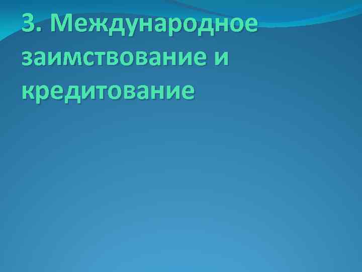 3. Международное заимствование и кредитование 