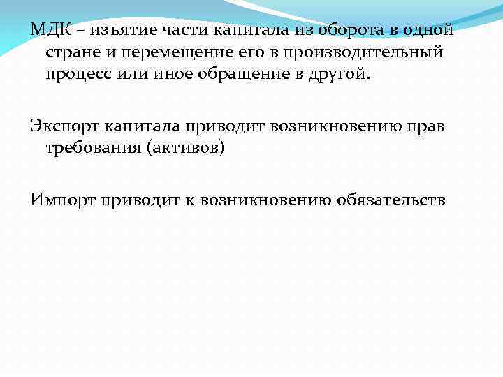 МДК – изъятие части капитала из оборота в одной стране и перемещение его в