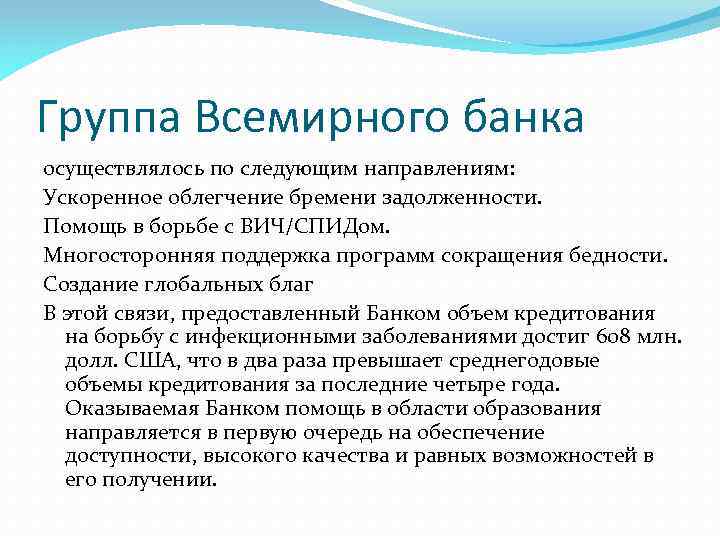 Группа Всемирного банка осуществлялось по следующим направлениям: Ускоренное облегчение бремени задолженности. Помощь в борьбе