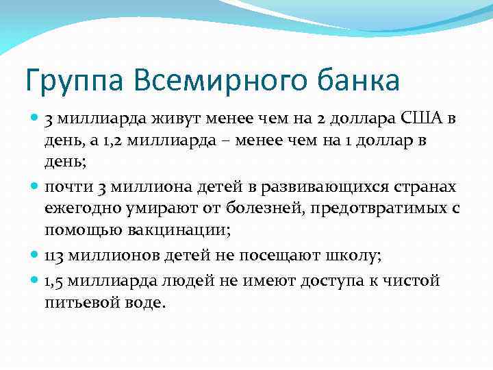 Группа Всемирного банка 3 миллиарда живут менее чем на 2 доллара США в день,