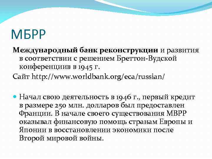 МБРР Международный банк реконструкции и развития в соответствии с решением Бреттон-Вудской конференциив в 1945