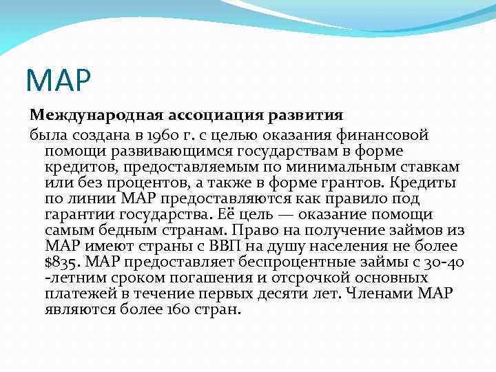 МАР Международная ассоциация развития была создана в 1960 г. с целью оказания финансовой помощи