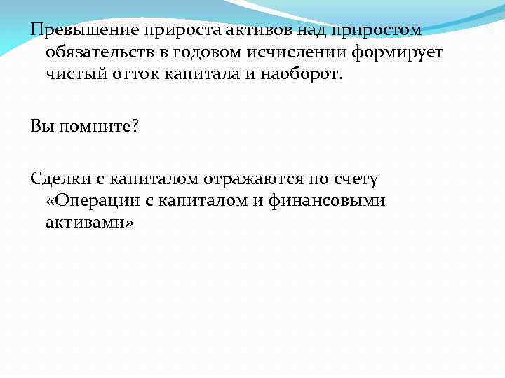 Превышение прироста активов над приростом обязательств в годовом исчислении формирует чистый отток капитала и