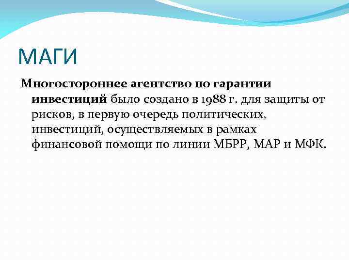 МАГИ Многостороннее агентство по гарантии инвестиций было создано в 1988 г. для защиты от